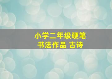 小学二年级硬笔书法作品 古诗